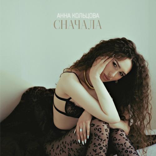 Сначала - Анна Кольцова
