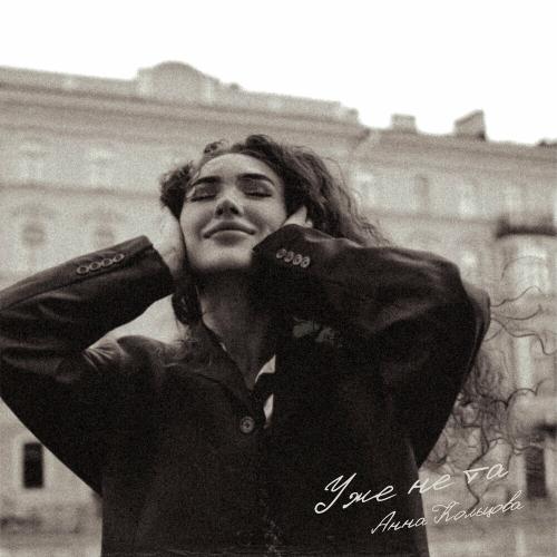 Уже Не Та - Анна Кольцова