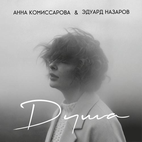 Анна Комиссарова, Эдуард Назаров - Это когда ты чувствуешь