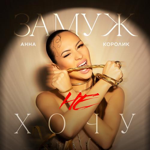 Анна Королик - Замуж не хочу