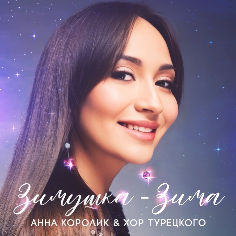 Зимушка - Зима - Анна Королик