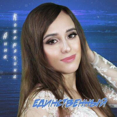 Единственный - Анна Кожемякина