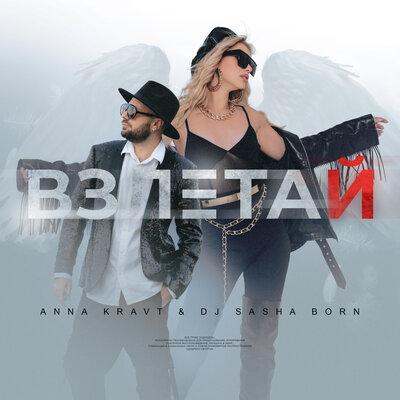 ANNA KRAVT, Dj Sasha Born - Взлетай