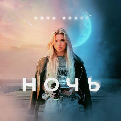 ANNA KRAVT - Ночь