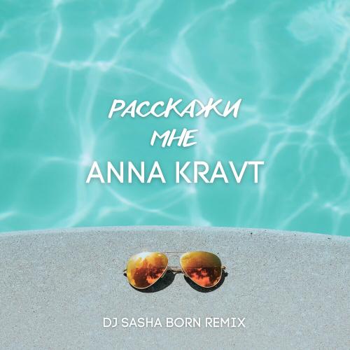 Anna Kravt - Расскажи Мне