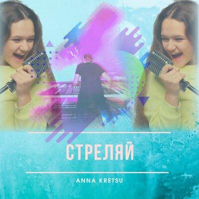 Anna Kretsu - Стреляй
