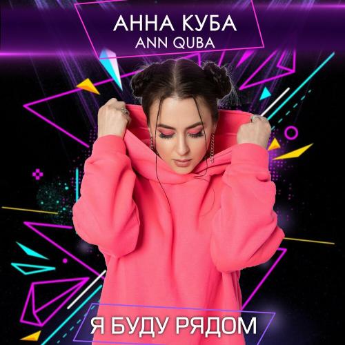 Анна Куба - Я Буду Рядом