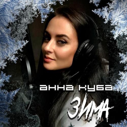 Анна Куба - Зима