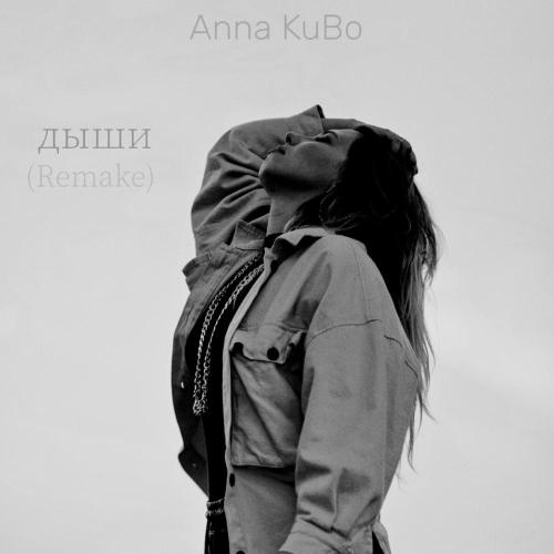 Anna Kubo - Дыши (Remake)