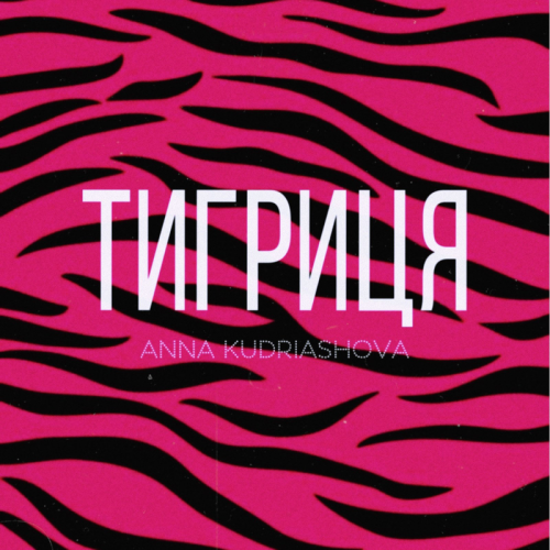 Тигриця - Anna Kudriashova