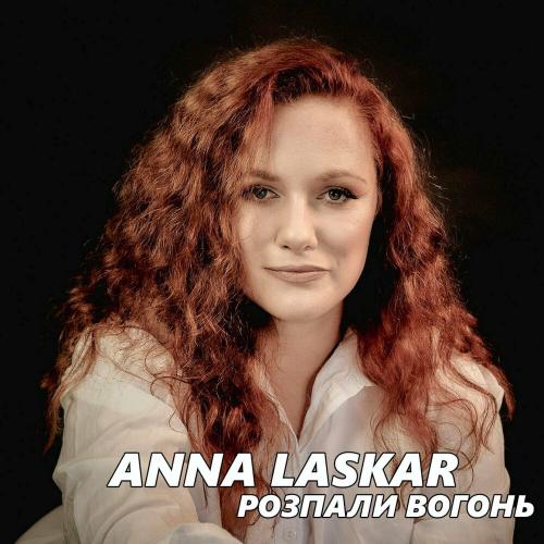 Розпали Вогонь - Anna Laskar