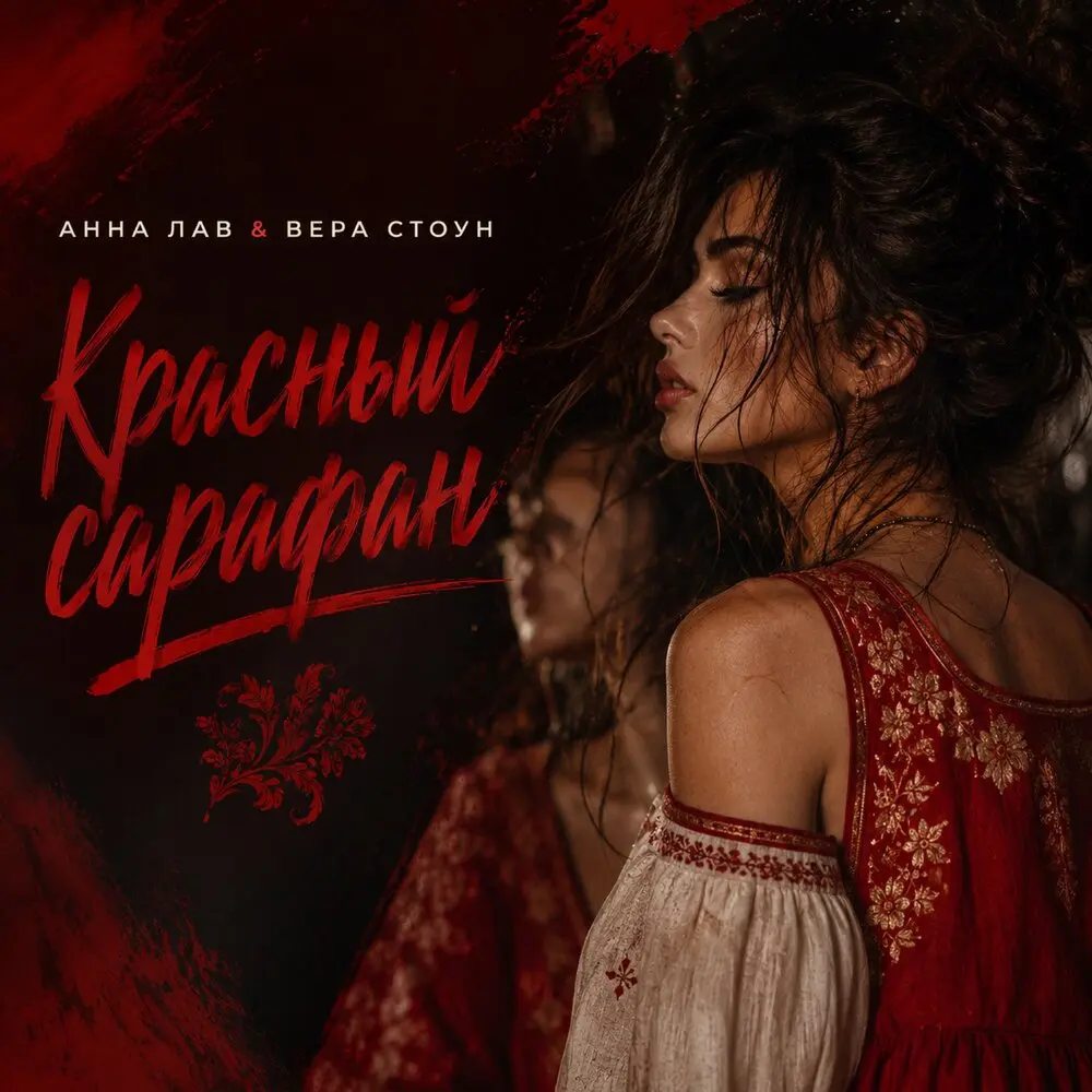 Красный сарафан - Анна Лав, Вера Стоун