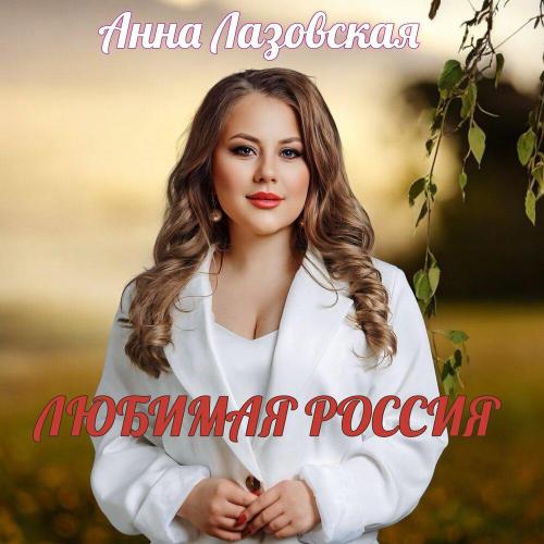 Любимая Россия - Анна Лазовская