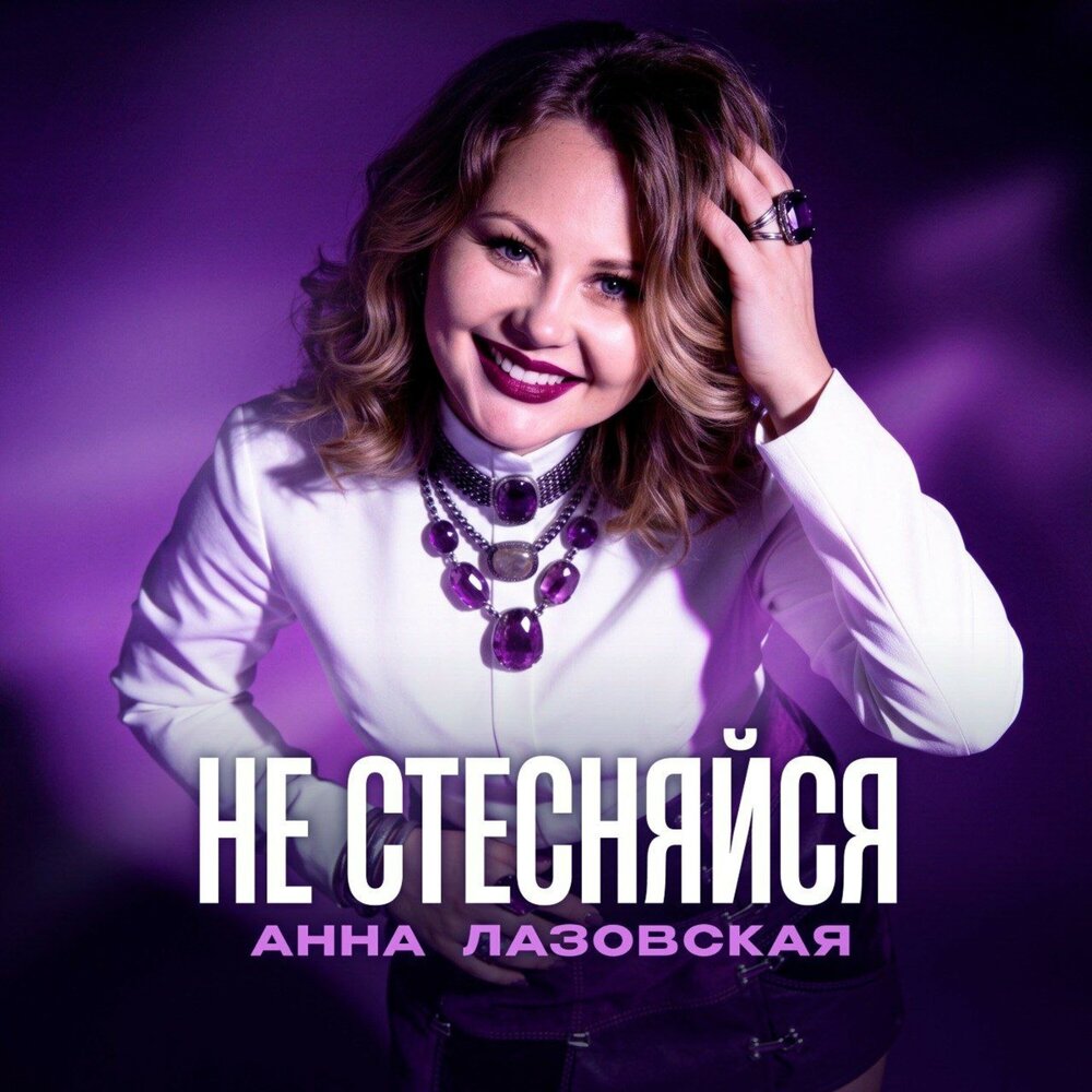 Не стесняйся - Анна Лазовская
