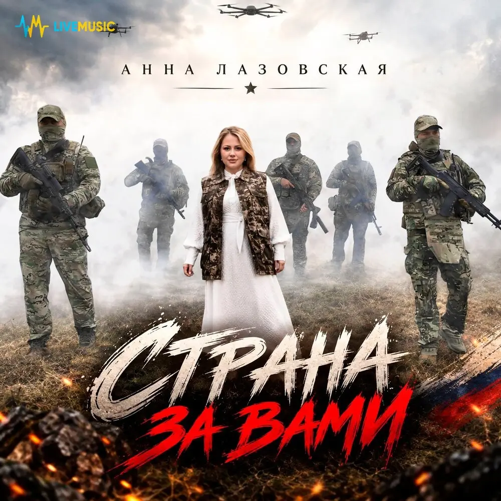 Страна за вами - Анна Лазовская
