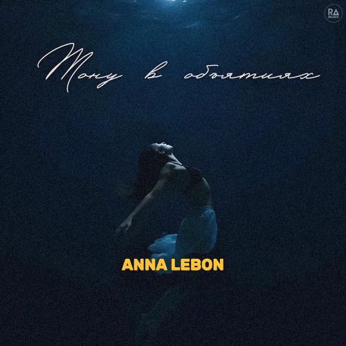 Тону В Объятиях - Anna Lebon