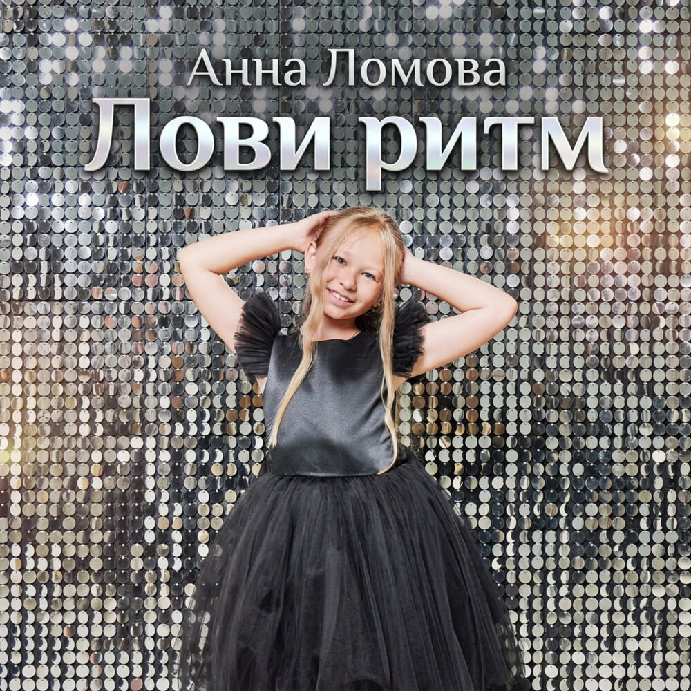 Лови ритм - Анна Ломова