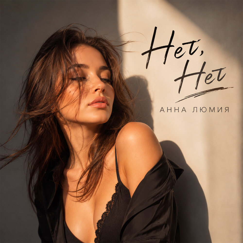 Нет, Нет - Анна Люмия