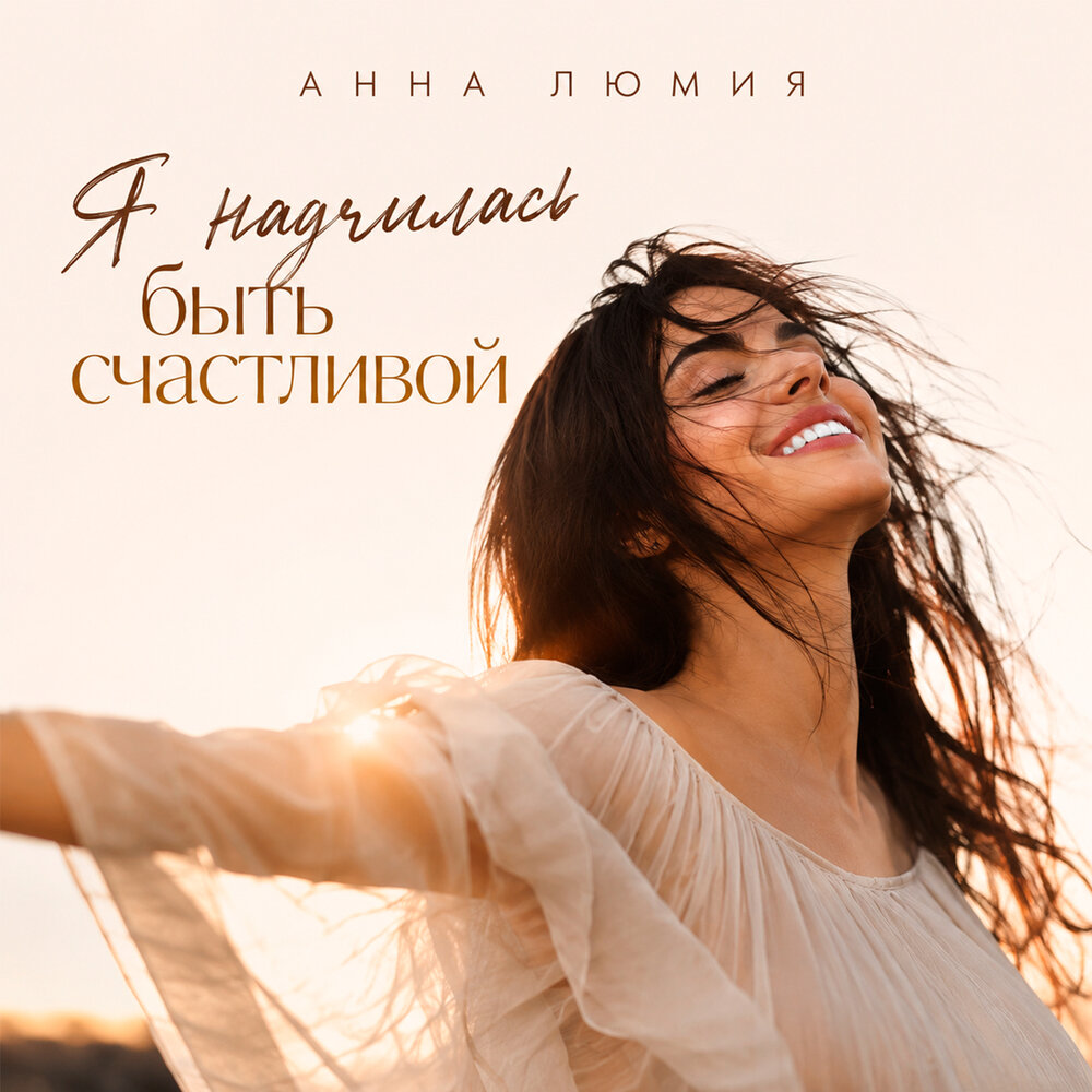 Я научилась быть счастливой - Анна Люмия