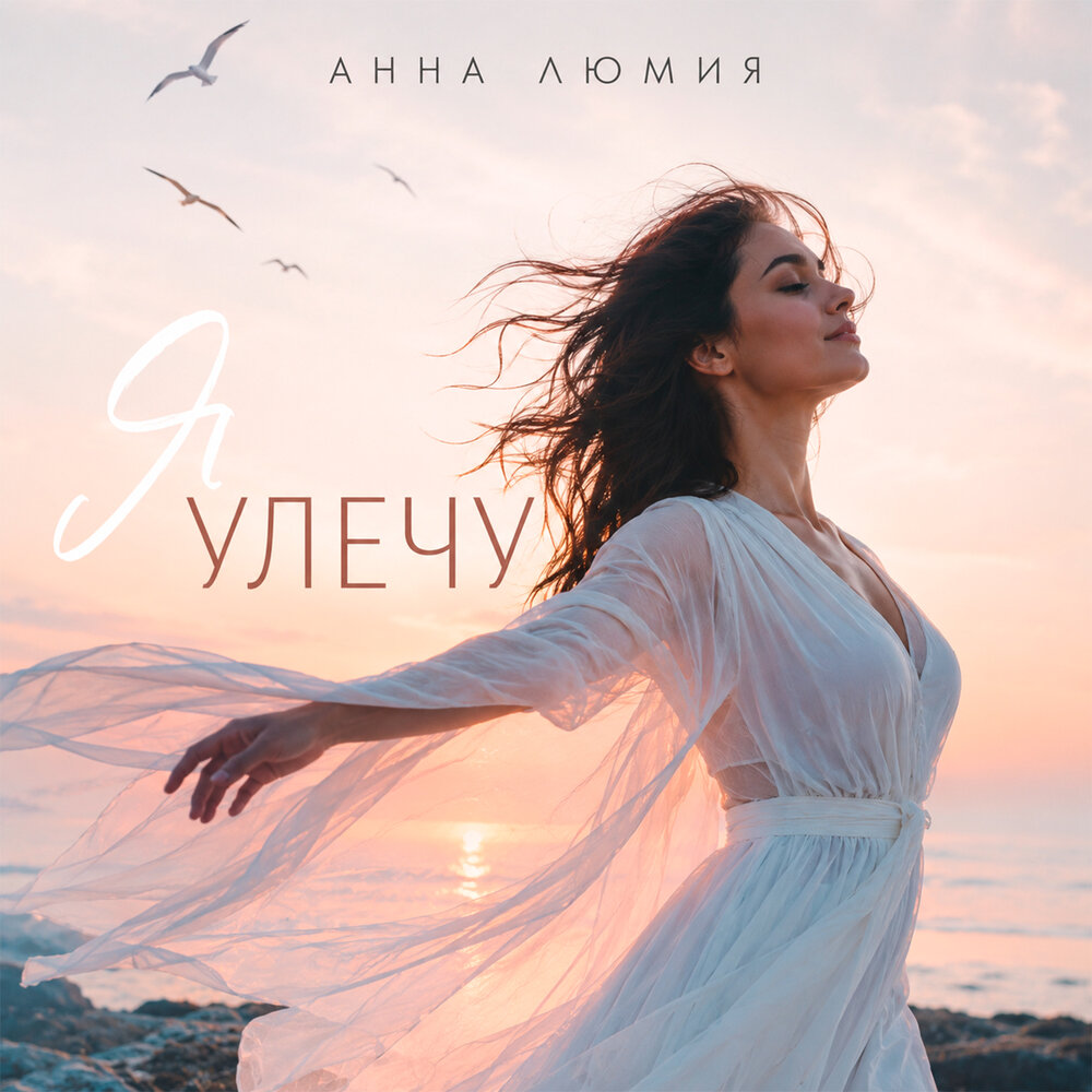 Я улечу - Анна Люмия