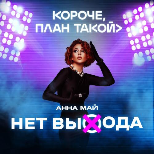 Нет Выхода (OST Короче План Такой) - Анна Май