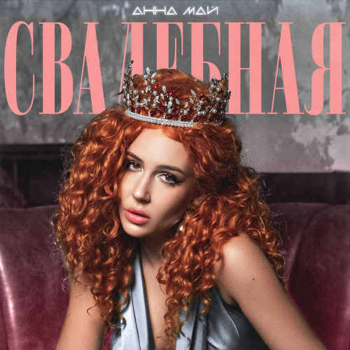 Свадебная - Анна МАЙ