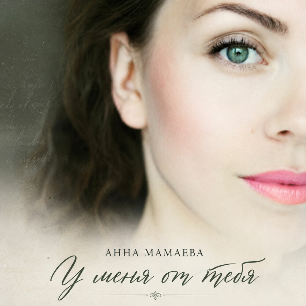 У меня от тебя - Анна Мамаева