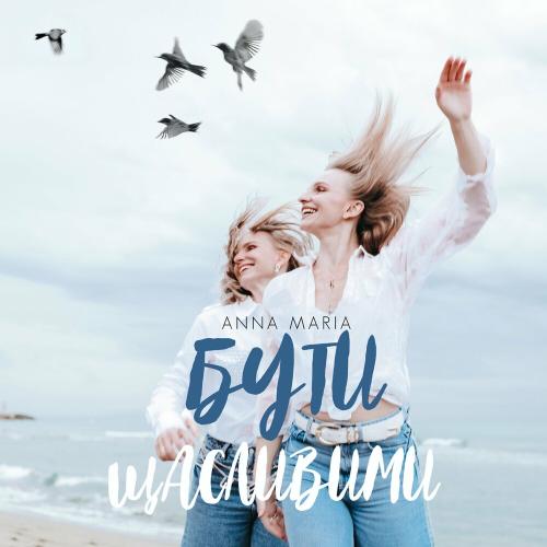 Anna Maria - Бути Щасливими