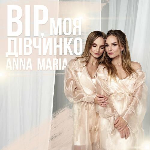 Anna Maria - Вір Моя Дівчинко