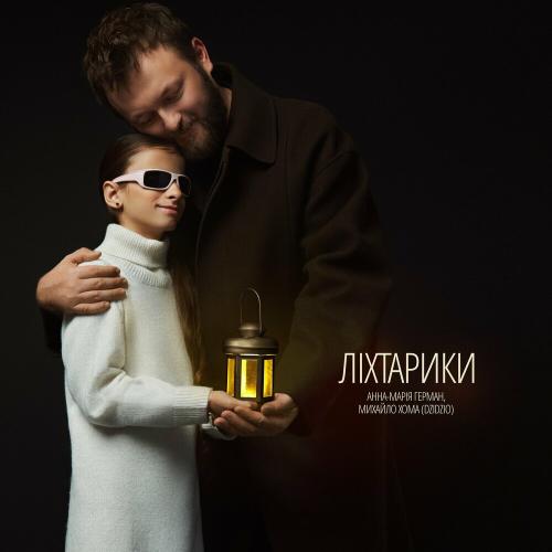 Анна-Марія Герман feat. Михайло Хома - Ліхтарики