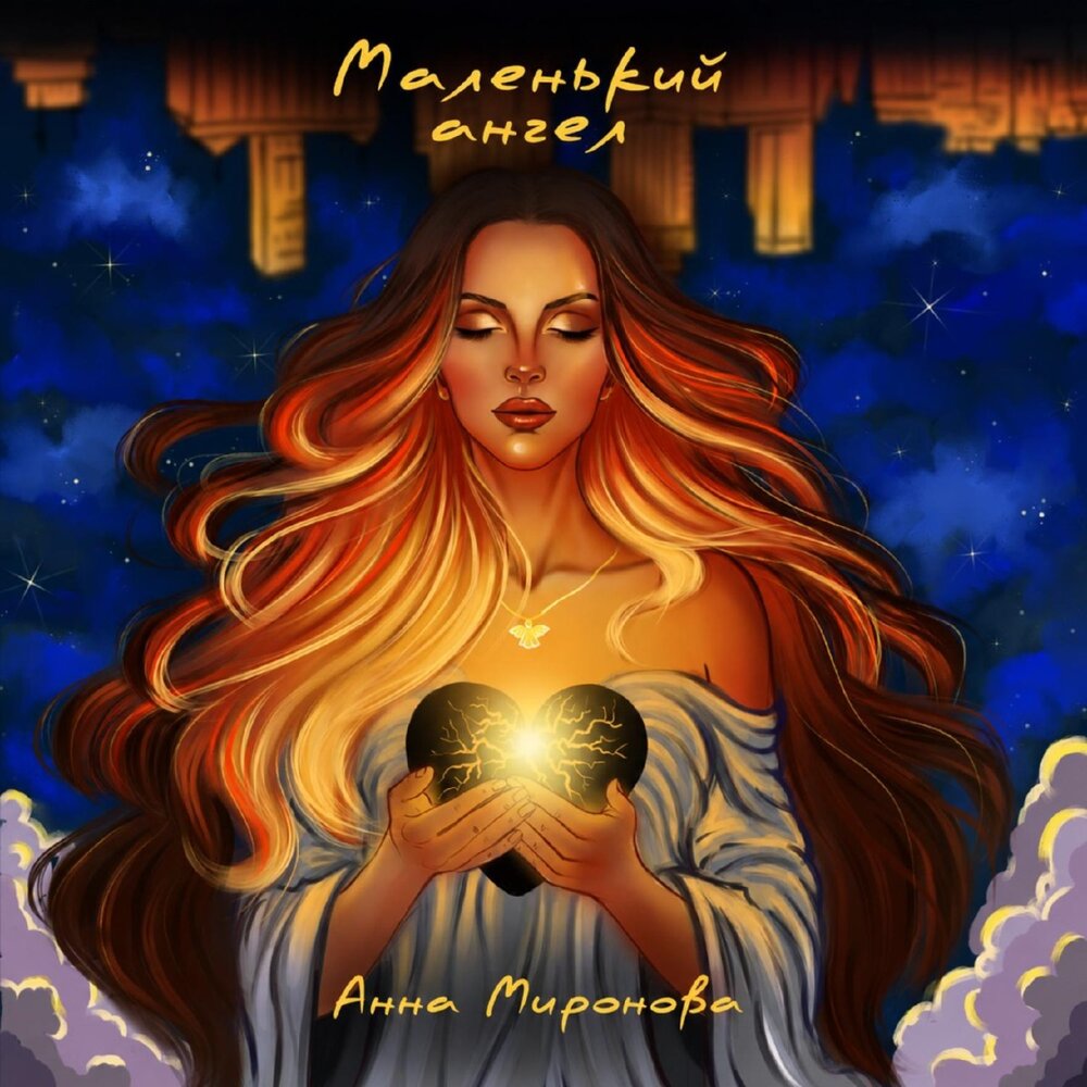 Маленький ангел - Анна Миронова