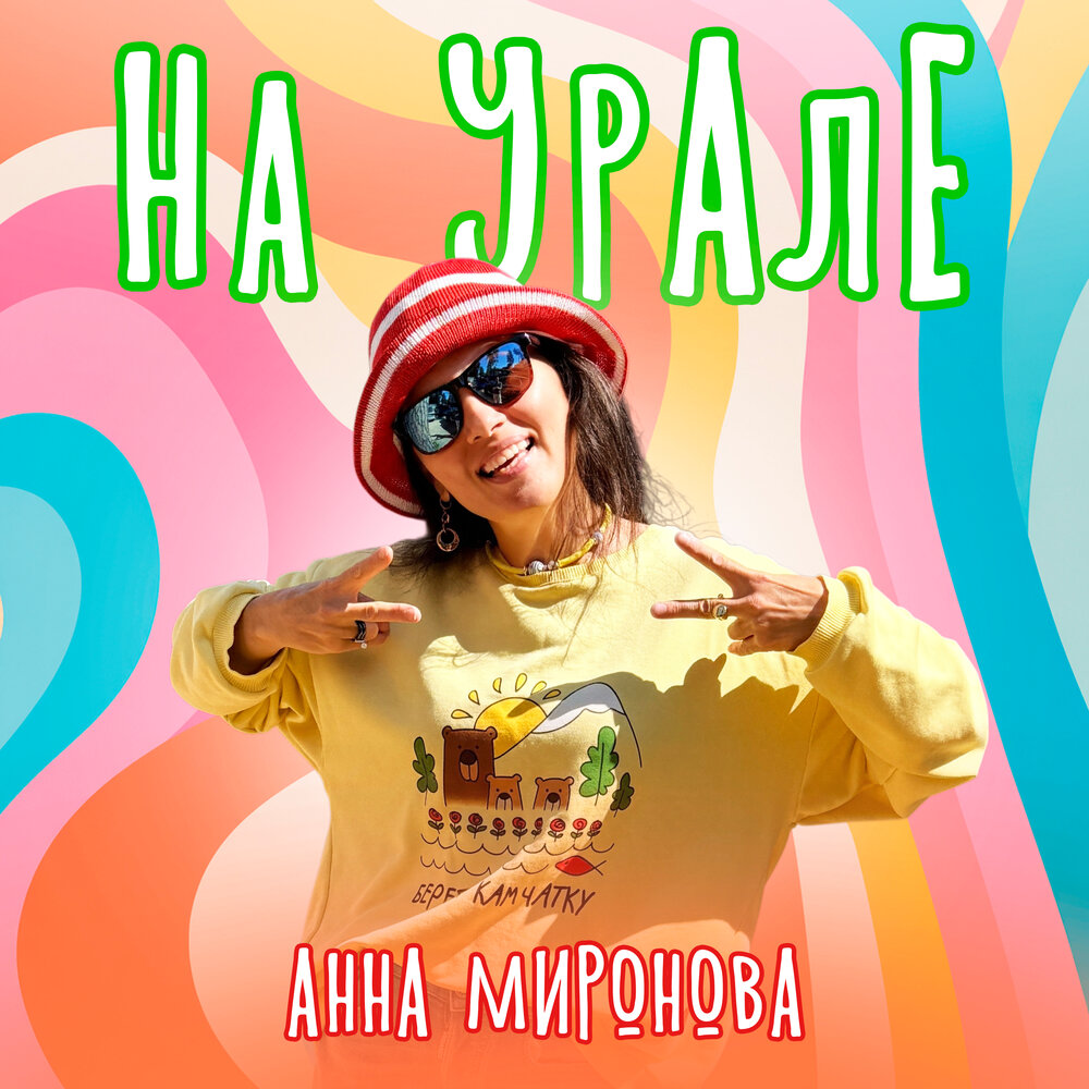На УрАлЕ - Анна Миронова