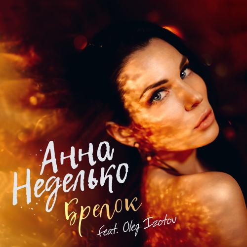 Анна Неделько, Oleg Izotov - Брелок