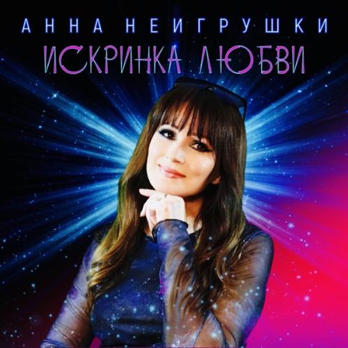 Анна НеИгрушки - Искринка любви