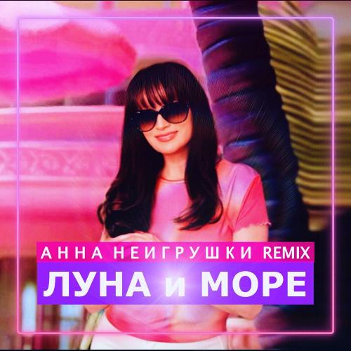Анна НеИгрушки - Луна и Море (Remix)