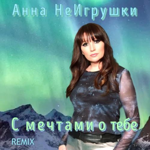 Анна НеИгрушки - С мечтами о тебе (Remix)