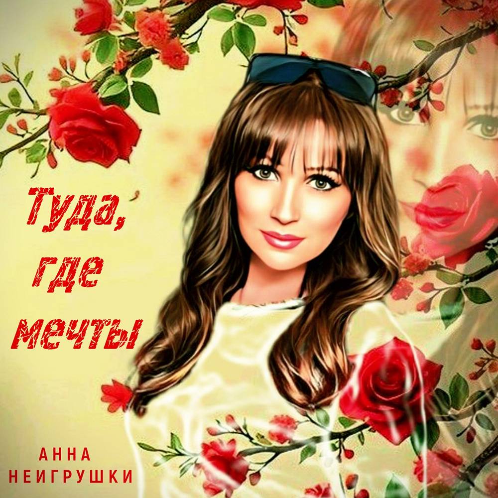 Туда, где мечты - Анна НеИгрушки
