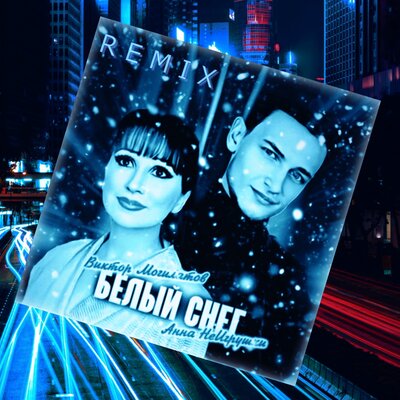 Белый снег Remix - Анна НеИгрушки, Виктор Могилатов