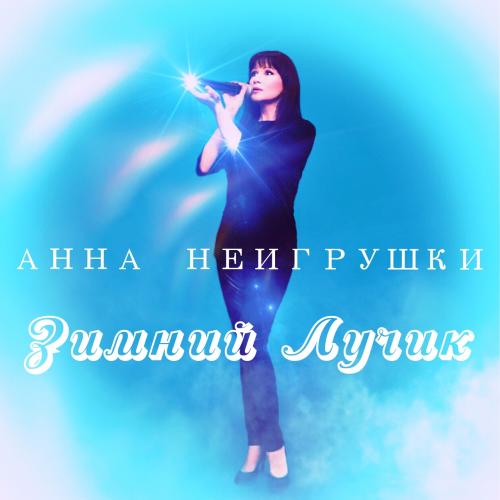 Анна НеИгрушки - Зимний лучик