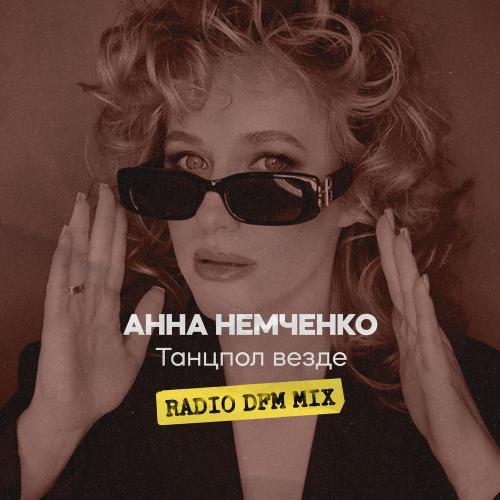 Анна Немченко, DFM - Танцпол везде Radio DFM Mix