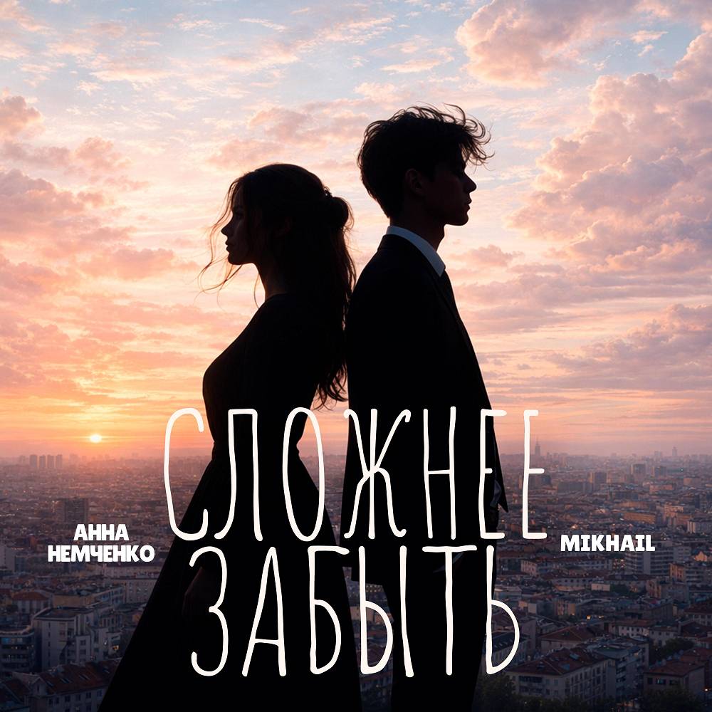 Анна Немченко & Mikhail - Сложнее забыть