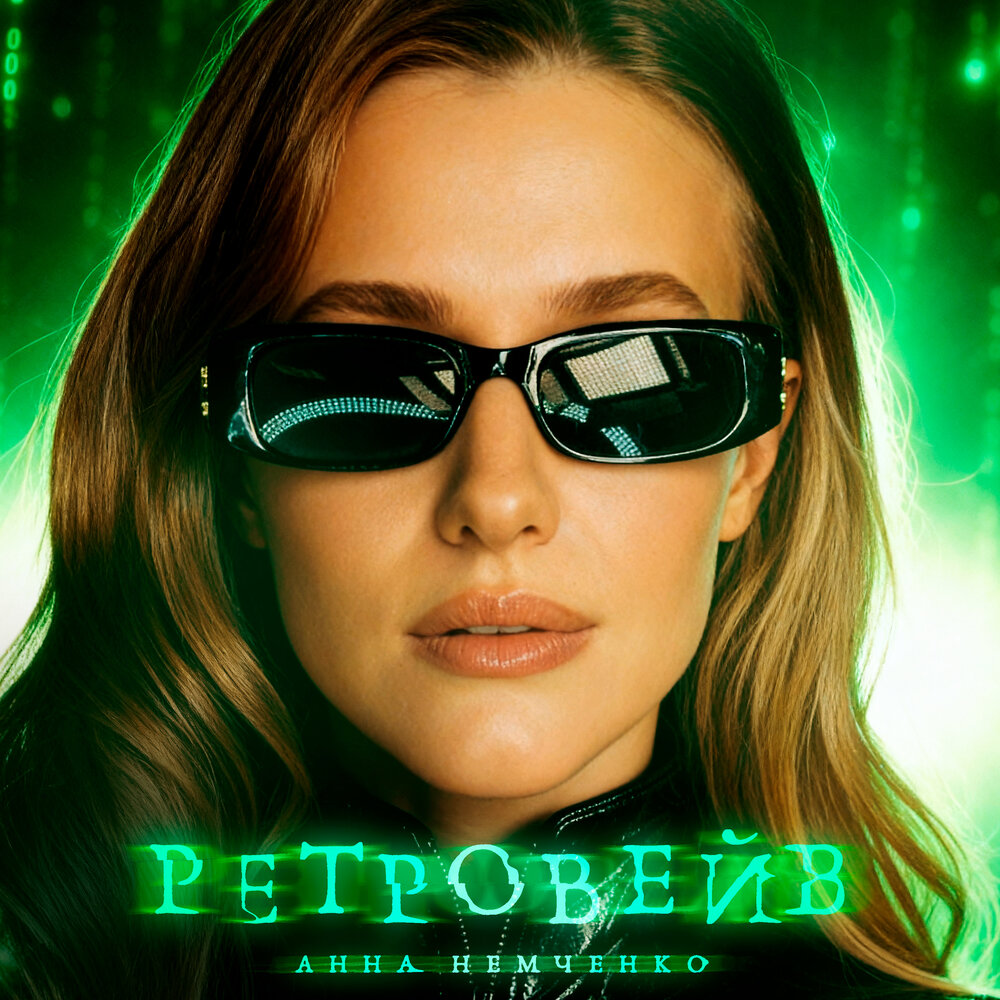 Ретровейв - Анна Немченко