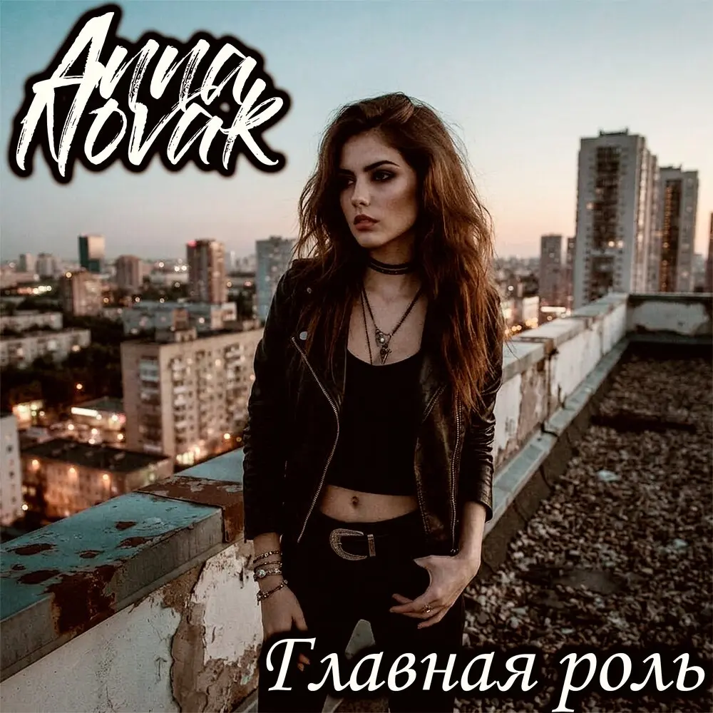 Главная роль - Anna Novak