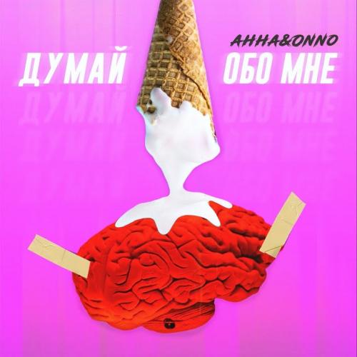 Думай Обо Мне - Anna & Onno