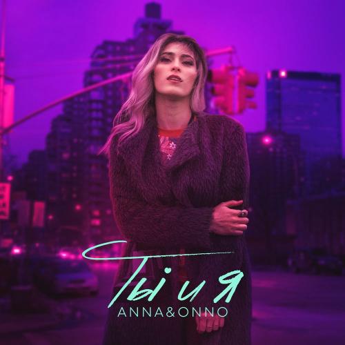 Ты и Я - ANNA & ONNO