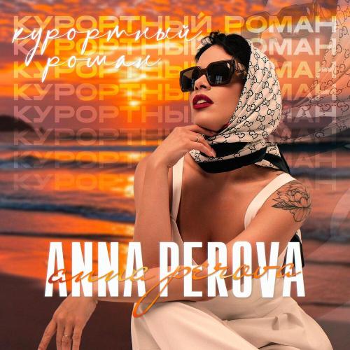ANNA PEROVA - Курортный роман