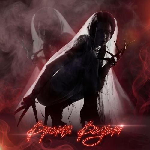 ANNA PEROVA - Время ведьм