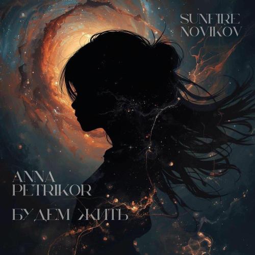 Anna Petrikor, Sunfire Novikov - Будем жить