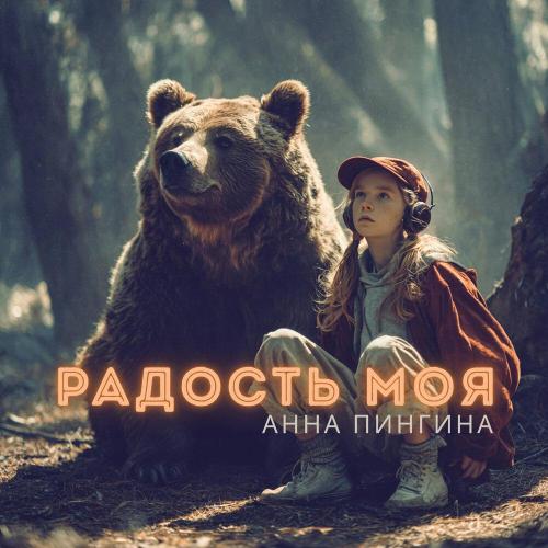 Анна Пингина - Высоко