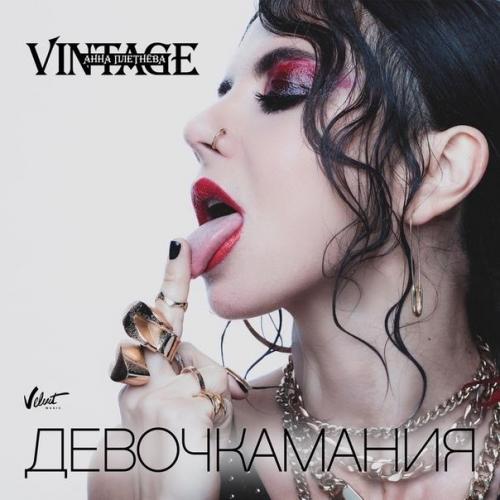 Анна Плетнёва - Девочкамания